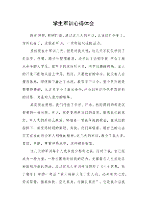 学生军训心得体会.docx
