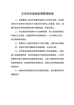 卫生院传染病疫情管理制度.docx