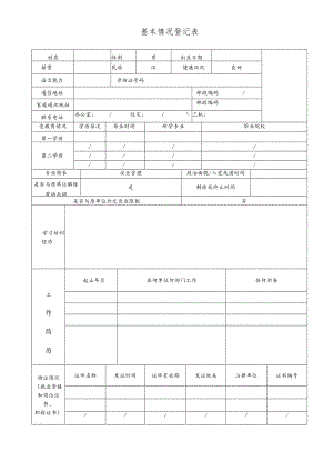 员工信息登记表.docx