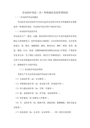 劳动防护用品（具）和保健品发放管理制度.docx