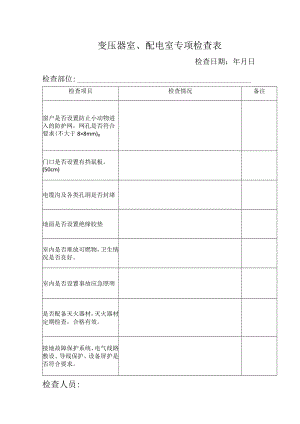 变压器室、配电室专项检查表.docx