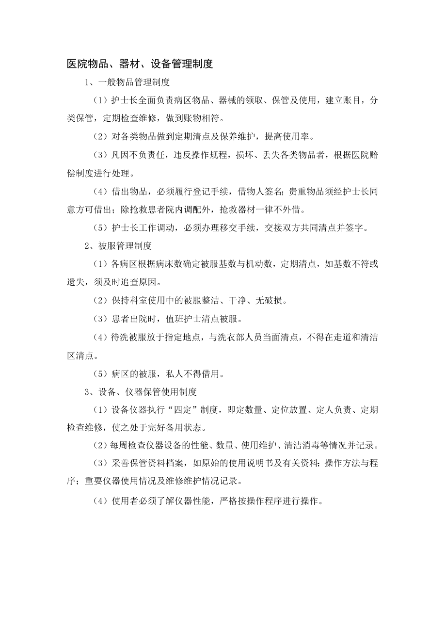医院物品、器材、设备管理制度.docx_第1页