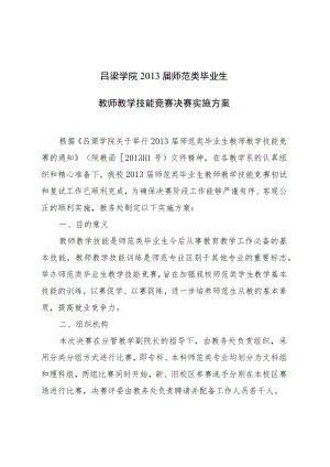 吕梁学院2011年师范类毕业生教师教学技能竞赛决赛实施办法.docx