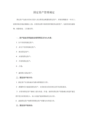 固定资产管理规定.docx