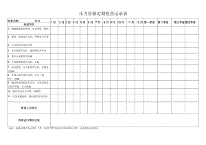 压力容器定期检查记录表.docx