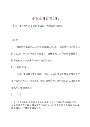 市场监督管理部门重点工业产品生产企业日常巡查工作规范内容要求.docx