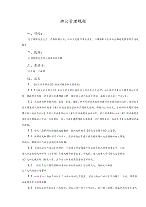动火管理规程.docx