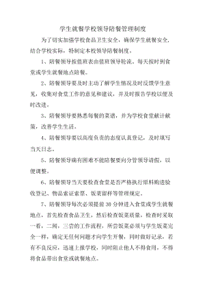 学校2023年学生就餐学校领导陪餐管理制度 精编合计2份.docx