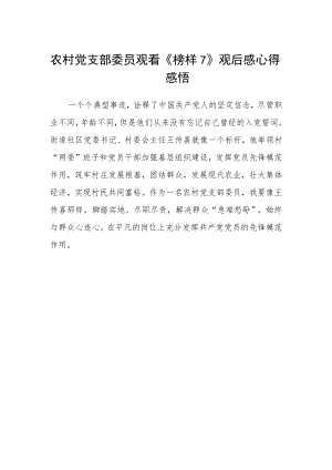 农村党支部委员观看《榜样7》观后感心得感悟.docx