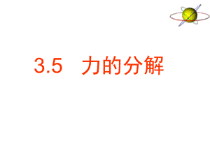 力的分解课件.ppt