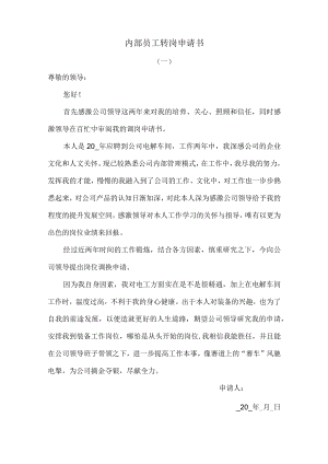 内部员工转岗申请书.docx