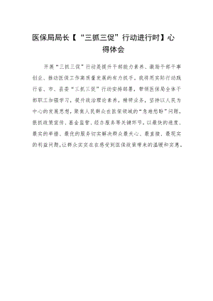 医保局局长【“三抓三促”行动进行时】心得体会.docx