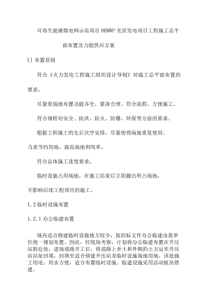 可再生能源微电网示范项目90MWp光伏发电项目工程施工总平面布置及力能供应方案.docx