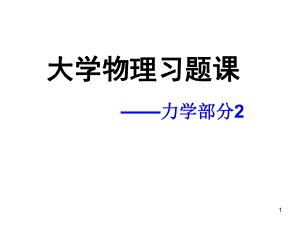 大学物理力学部分习题.ppt
