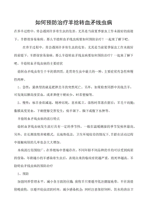 如何预防治疗羊捻转血矛线虫病.docx