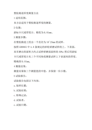 塑胶跑道厚度测量方法.docx