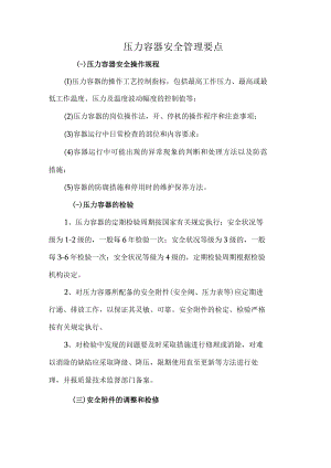 压力容器安全管理要点.docx