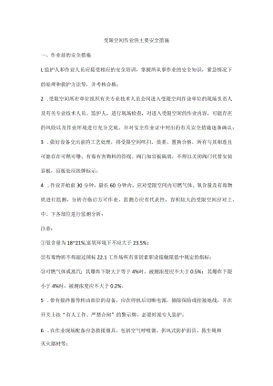 受限空间作业的主要安全措施.docx