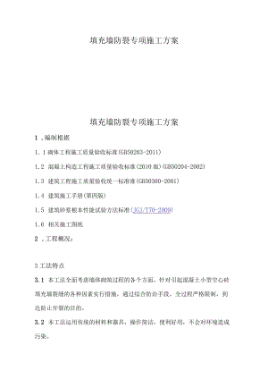 填充墙防裂专项施工方案.docx