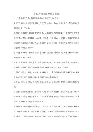 危化品行业应该排查哪些安全隐患.docx