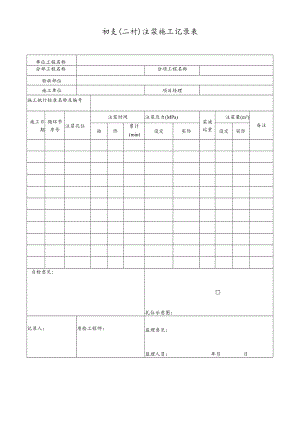 初支（二衬）注浆施工记录表.docx