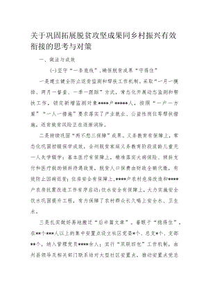关于巩固拓展脱贫攻坚成果同乡村振兴有效衔接的思考与对策.docx
