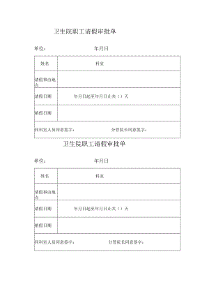 卫生院职工请假审批单.docx