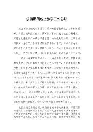 学校停课期间线上教学总结四篇例文.docx