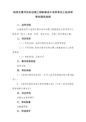 地质灾害评估和治理工程勘查设计资质乙级资质审批服务指南.docx