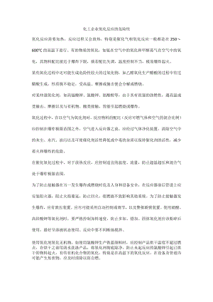 化工企业氧化反应的危险性.docx