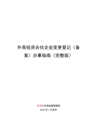 外商合伙企业变更登记（备案）办事指南（完整版）.docx