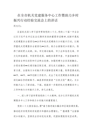 在全市机关党建服务中心工作暨助力乡村振兴行动经验交流会上的讲话.docx