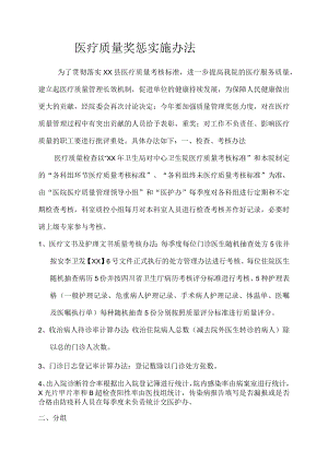 医疗质量奖惩实施办法.docx