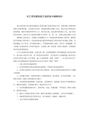 化工项目建设施工组织设计编制培训.docx