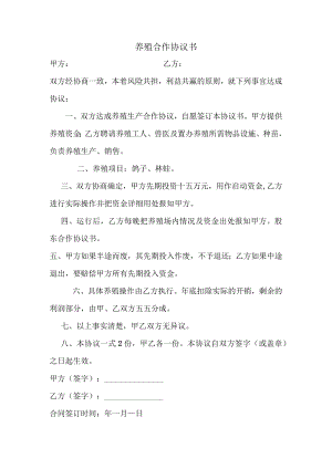 养殖鸽子协议书模板.docx