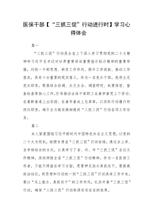 医保干部【“三抓三促”行动进行时】学习心得体会三篇.docx