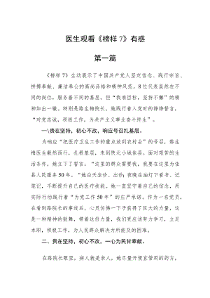 医生观看《榜样7》有感八篇.docx