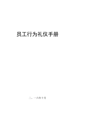 员工行为礼仪手册11.30V1.docx