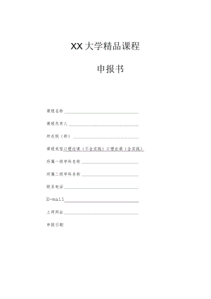 大学精品课程申报书.docx