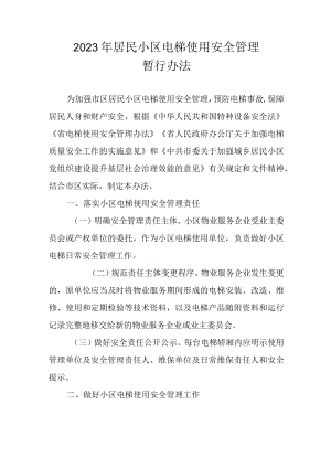 2023年居民小区电梯使用安全管理暂行办法.docx