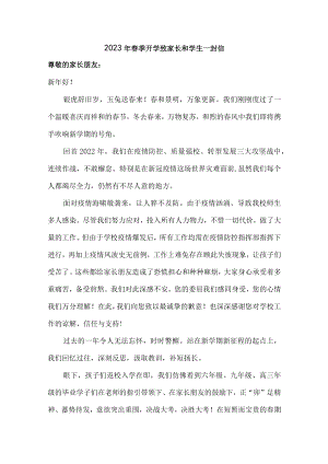 市区学校2023年春节开学前致家长和学生一封信（9份）_44.docx