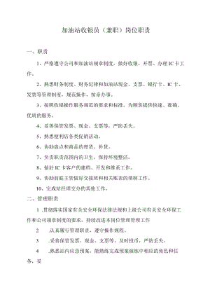 加油站收银员（兼职）岗位职责.docx