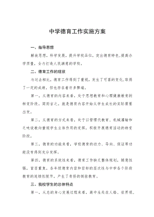 实验中学德育工作方案四篇.docx