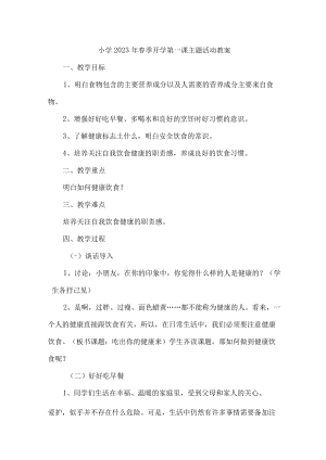 公立小学2023年春季开学第一课活动教案 精编五份.docx