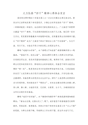 大力弘扬“四千”精神心得体会发言.docx
