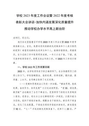 学校2023年度工作会议暨2022年度考核表彰大会讲话-加快内涵发展深化质量提升推动学校办学水平再上新台阶.docx