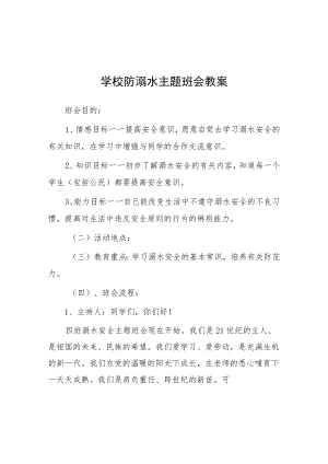 实验学校2023年夏季防溺水主题班会教案七篇.docx