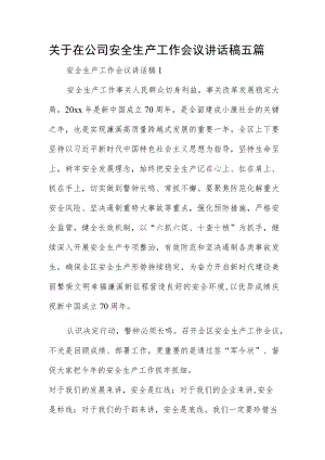 关于在公司安全生产工作会议讲话稿五篇.docx