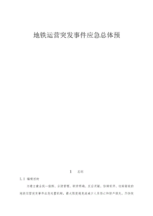地铁运营突发事件应急总体预案.docx