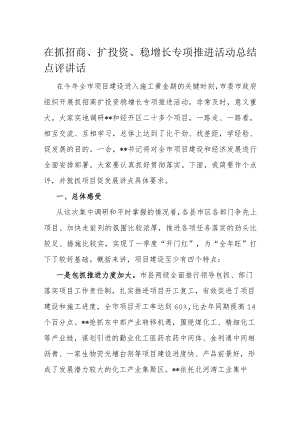 在抓招商、扩投资、稳增长专项推进活动总结点评讲话.docx